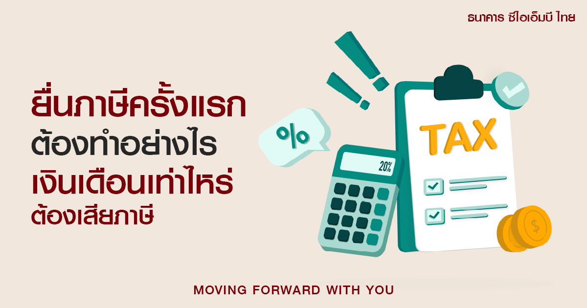 ยื่นภาษีครั้งแรกต้องทำอย่างไร เงินเดือนเท่าไหร่ต้องเสียภาษี